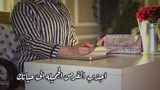 كيف تجذب الفرص الجميله الى حياتك