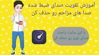 تقویت صدای ضبط شده-این سایت صدات رو معجزه میکنه😲