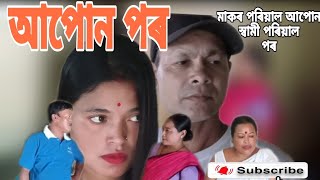 আপোন পৰ // মাকৰ পৰিয়াল আপোন স্বামী পৰিয়াল পৰ বুলি ভবা তিৰুতা // Assames video