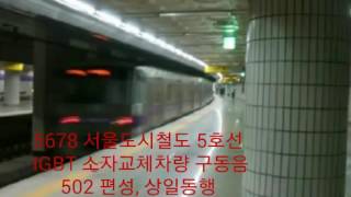 5678 서울도시철도 5호선 IGBT 소자교체차량 구동음