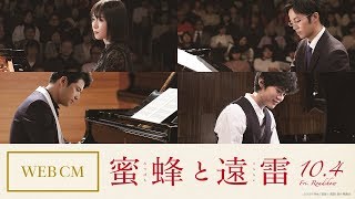 映画『蜜蜂と遠雷』WEBCMキャラクター篇【10月4日(金)公開】