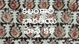 Pedana Kalamkari | కలంకారి | Kalamkari Printing | Telugu Tejam