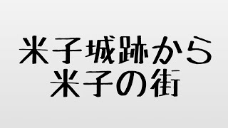 米子城跡から米子の街