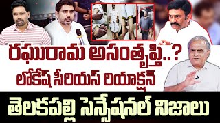 రఘురామ అసంతృప్తి..? లోకేష్ సీరియస్ రియాక్షన్ .. తెలకపల్లి సెన్సేషనల్ నిజాలు | Lokesh on Raghu Rama