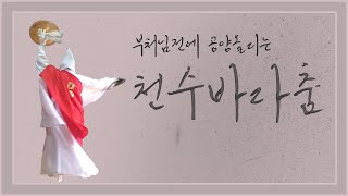 천수바라춤