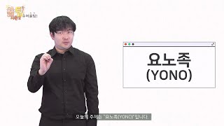 쑬팁 시즌2 16화 주제 - 요노족(YONO)