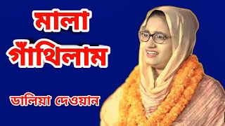 Mala Gathilam Doyal Name | Daliya Dewan | Rangpur Baul Media | Baul Gaan