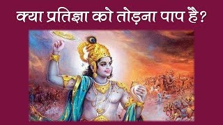 क्या प्रतिज्ञा को तोड़ना पाप है? | Vaidic Physics | Agnivrat