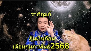 ราศีกุมภ์ ลุ้นจับเงินก้อนโต! ดูดวงเดือนกุมภาพันธ์ 2568 อ.ชัยเสริฐกิ่งเพชร