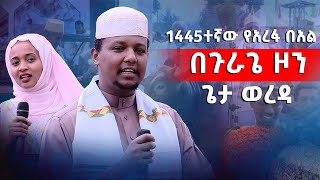 1445ተኛው የአረፋ በአል በጉራጌ ዞን ጌታ ወረዳ #asham_tv | #አሻም_ቲቪ