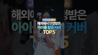 해외에서 인정받은 아이돌 팝송 커버 TOP5