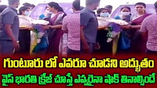 వైస్ భారతి క్రెజ్ చూస్తే గూస్బంప్స్ పక్కా | YS Bharathi Craze At Guntur | cinema politics