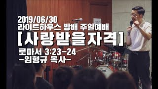 20190630 라이트하우스 방배 주일설교 [사랑받을 자격] 임형규 목사