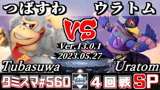 【スマブラSP】タミスマSP560 4回戦 つばすわ(ドンキーコング) VS ウラトム(ファルコ) - オンライン大会