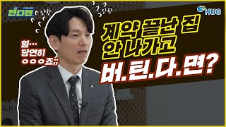 [한다맨1화] 집주인이 나가라는데, 버틴다면?!