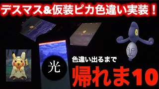 デスマス仮装ピカ色違い実装！色違い出るまで帰れま１０【ポケモンGO】