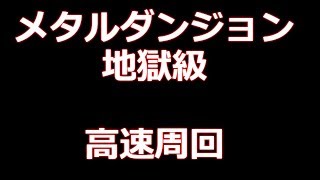 【dqmsl】今更ですが メタルダンジョン 地獄級 高速安定AI周回 音無し　最新版は説明欄にリンクがあります