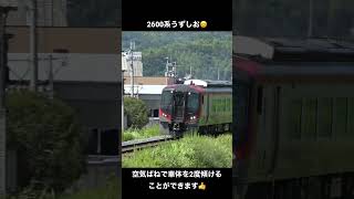 【車体を2度傾ける】2600系うずしお　空気ばね仕様😊