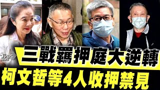 三戰羈押庭大逆轉 柯文哲等4人收押禁見｜TVBS新聞 @TVBSNEWS01