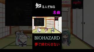 知る人ぞ知るバイオハザードの名曲「夢で終わらせない」BIOHAZARD