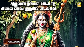 இதுவரை நீங்கள் கேட்காத அம்மன் எக்ஸ்க்ளுசிவ் பாடல்கள் | வெள்ளி கிழமை சிறப்பு பாடல்கள்#exclusive Songs