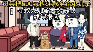 母亲把500万拆迁款全给小儿子，导致大儿子妻离子散，终得报应