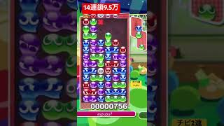 実戦で14連鎖打てた[1.22ぷよぷよeスポーツ]