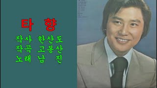 타향(1968년)  / 남진