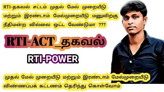 RtiAct|Right to Information|முதல் மேல் முறையீடு இரண்டாம் மேல்முறையீடு நீதிமன்ற வில்லை ஒட்ட வேண்டுமா?