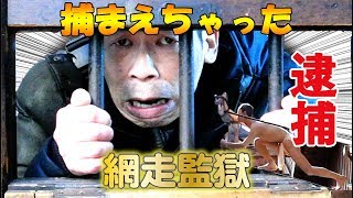 【恐怖】網走監獄に行ってみたらヤバい所が発見！