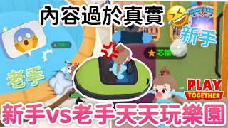 新手vs老手玩天天的區別😂內容過於真實🤪看看你中了幾條‼️【天天玩樂園】新手🆚老手盤點系列#PlayTogether -愉🐟