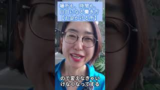 場所と時間の自由がある働き方【お金をかける所、かけなくていい所は？】 #英語コーチ#英語講師 #オンライン起業 #収入アップ