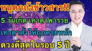 รวยเงียบๆไม่เกรงใจใคร!!5วันเกิด\