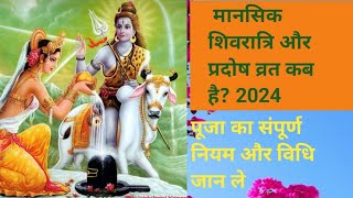 # मानसिक शिवरात्रि और प्रदोष व्रत कब है 2024 में/#mansik aur Shivratri vrat kab hai 2024 mein#