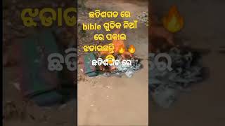 ଛତିଶଗଡ ରେ bible ଗୁଡିକ ନିଆଁ ରେ ପକାଇ ପୁଡ଼ାଉଛନ୍ତି 🔥😭