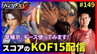 【KOFXV】草薙京とギースに興味あり！ スコアのKOFXVプレイ配信#149 【KOF】