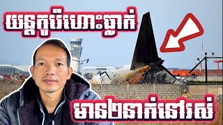 EP244: យន្តហោះកូរ៉េធ្លាក់ 179នាក់ស្លាប់ 2នាក់នៅរស់