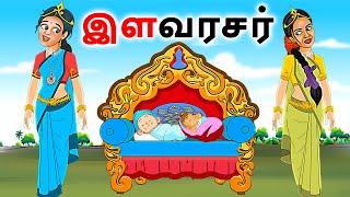 stories in tamil  - இளவரசர் -  தமிழ் கதைகள் - moral stories in tamil -  tamil kathaigal