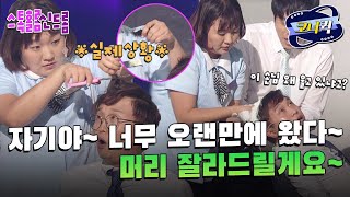 [크큭티비] 스톡홀름신드롬 : ※실제상황※ 진짜로 머리 잘라버림ㅋㅋ | ep.806-808 | KBS 방송