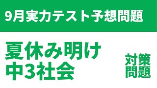 【中3社会】9月夏休み明け実力テスト予想問題