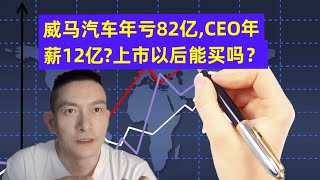 威马汽车年亏82亿，CEO年薪12亿？ 上市以后能买吗？