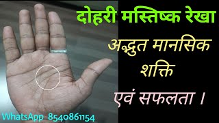 मस्तिष्क रेखा,‌ head line, दोहरी मस्तिष्क रेखा,‌two mind like, #palmistry #hastrekha .