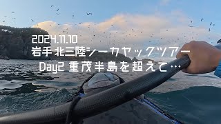 2024.11.10 岩手 北三陸シーカヤックツアー Day2 重茂半島を超えて･･･  Sea Kayak  Touring@iwate kitasanriku