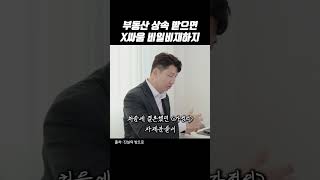 상속부동산 싸게 파는 이유