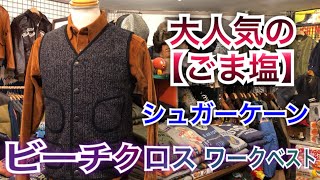 大人気のビーチクロス！シュガーケーン ワークベスト