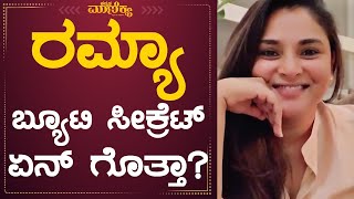 ರಮ್ಯಾ ಬ್ಯೂಟಿ ಸೀಕ್ರೆಟ್ ಏನ್ ಗೊತ್ತಾ | Sandalwood Queen Ramya Live on Sonuvenu Gopaal