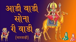 आड़ी बाड़ी की कहानी| दशामाता की कथा मारवाड़ी में| Aadi Badi ki kahani| The story of Aadi Badi