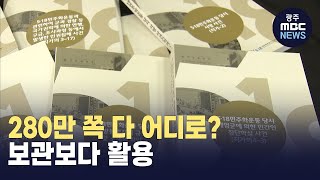 4년치 280만 쪽 분량 다 어디로? (뉴스투데이 2025.02.11 광주MBC)