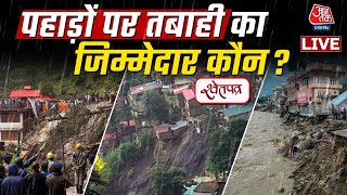 ShwetPatra LIVE: Himachal Pradesh में आसमान से बरसी रिकॉर्डतोड़ आफत! | Shimla Landslide | Aaj Tak