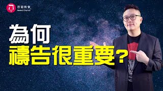 為何禱告很重要?(中英日韓CC字幕)｜耶穌領進門 獎賞在個人｜恩典下如何提升信心｜帖撒羅尼迦前書01｜帖前1:1-6｜恩典主日信息｜洪鉅晰牧師｜恩寵教會